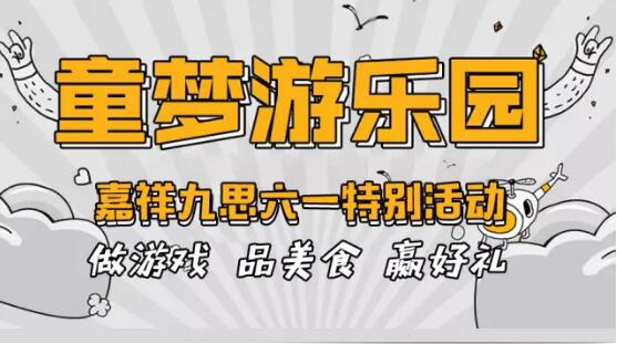 致可愛的你 | 童夢游樂園——嘉祥九思六一特別活動(dòng)！