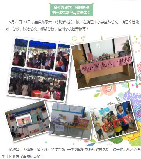 『九思新聞』 童夢游樂園—嘉祥九思六一特別活動|第一波游園活動圓滿結(jié)束！