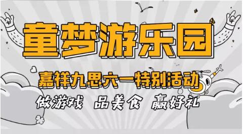  童夢游樂園—嘉祥九思六一特別活動|第一波游園活動圓滿結(jié)束！