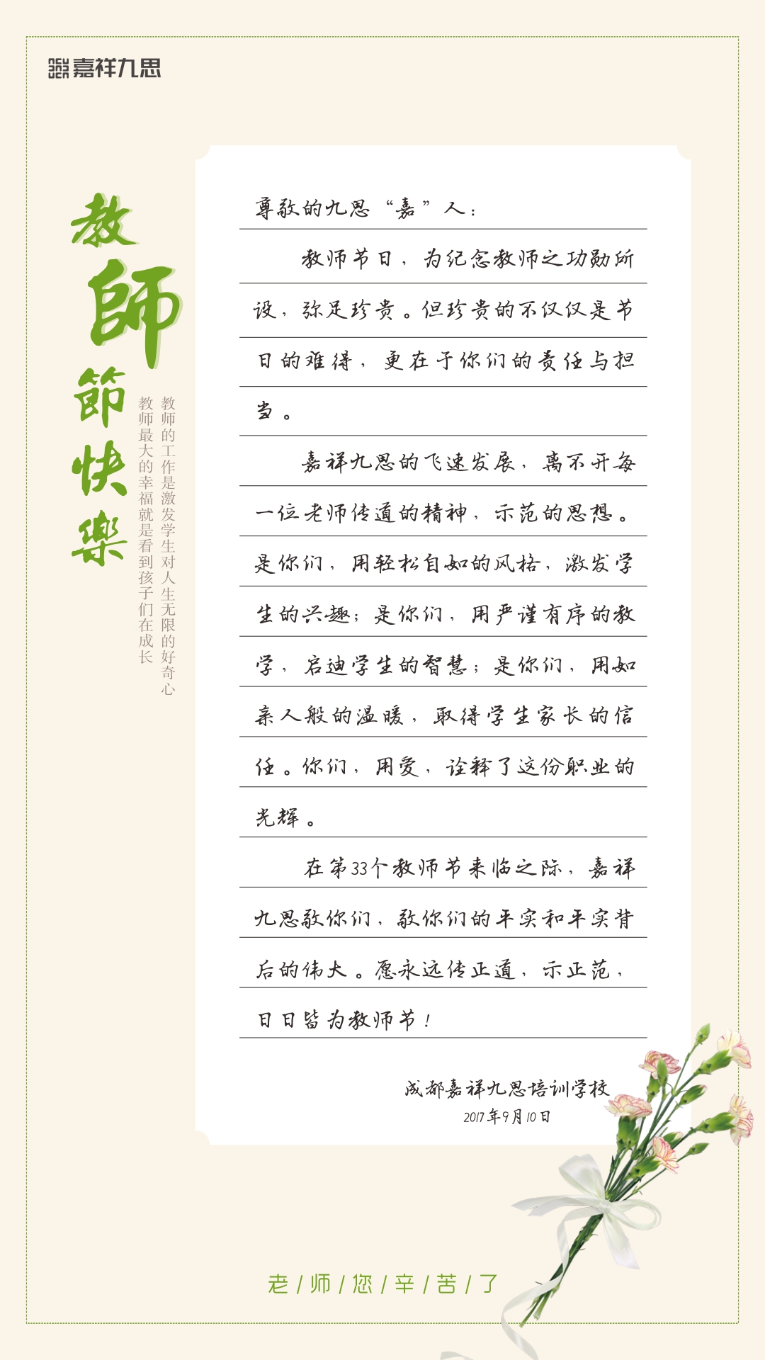 嘉祥九思，致敬第33個(gè)教師節(jié) !