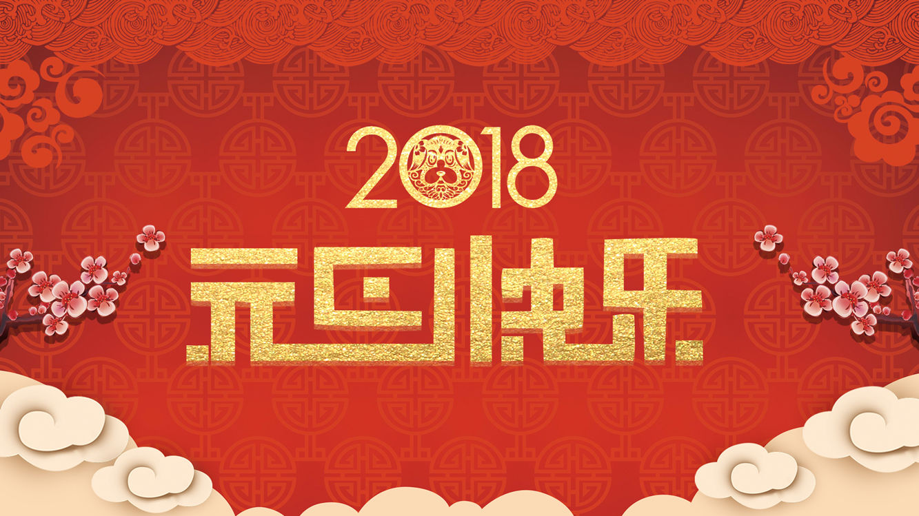 恭賀新春 | 嘉祥集團(tuán)向克堅(jiān)董事長(zhǎng)2018年新年賀詞
