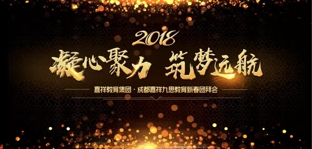 凝心聚力，筑夢遠(yuǎn)航 | 嘉祥九思2017財年表彰大會暨2018年新春團(tuán)拜會隆重舉行