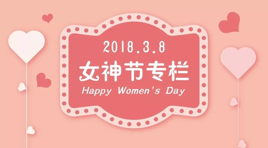 健康的女人最美麗，九思帶你過滿分女神節(jié)！
