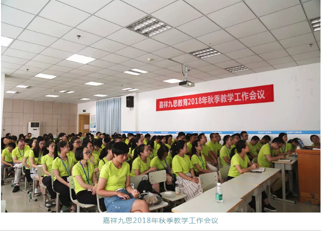 嘉祥九思2018年秋季教學(xué)工作會(huì)議隆重召開！