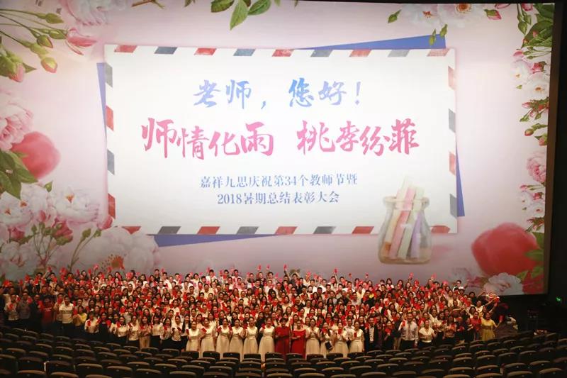 嘉祥九思慶祝第34個(gè)教師節(jié)暨2018年暑期總結(jié)表彰大會(huì)隆重召開！