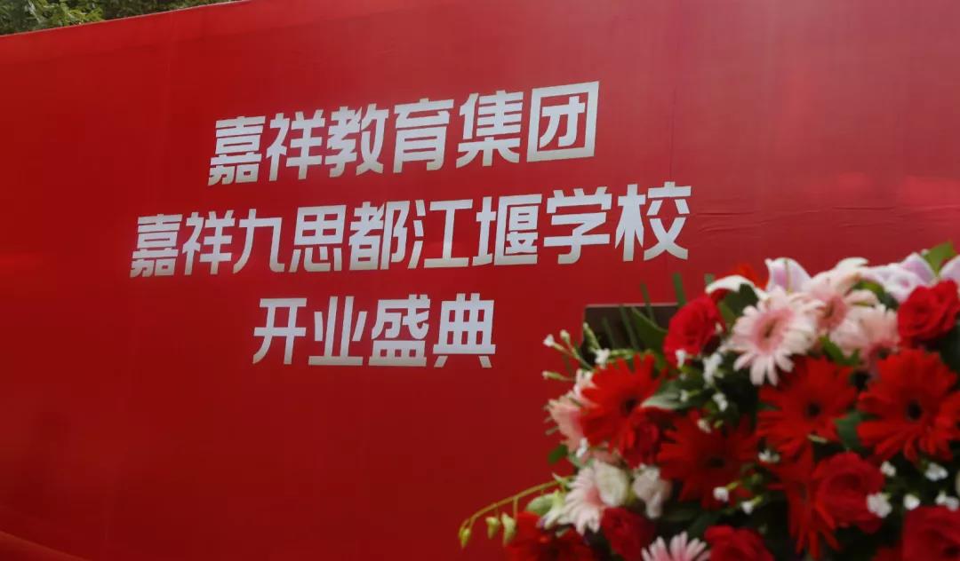 【喜訊】嘉祥九思都江堰學(xué)校隆重開業(yè)！