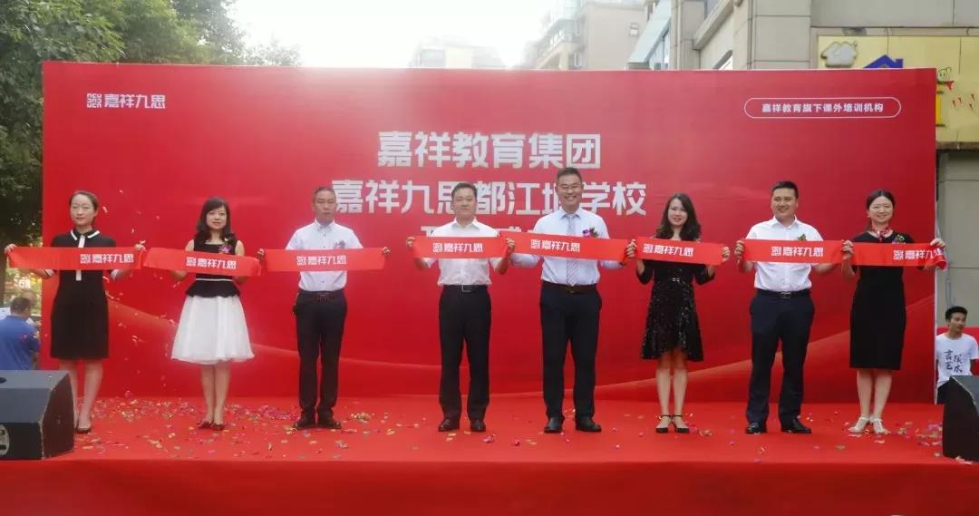 【喜訊】嘉祥九思都江堰學(xué)校隆重開業(yè)！