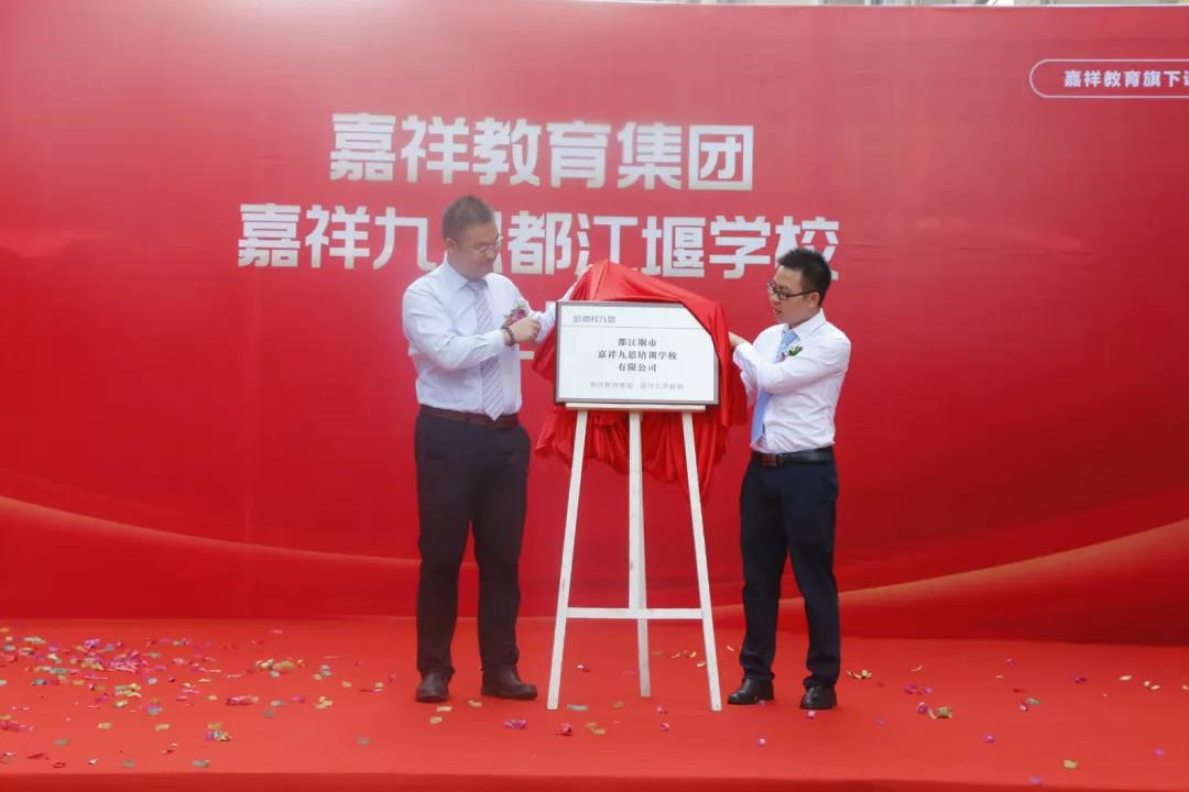 【喜訊】嘉祥九思都江堰學(xué)校隆重開業(yè)！