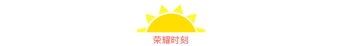 筑夢(mèng)九思 羽你榮耀 | 我們下一個(gè)賽場(chǎng)再見(jiàn)！