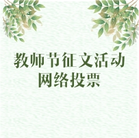 2000元獎(jiǎng)學(xué)金花落誰家？“致我心中最美的九思老師”教師節(jié)征文活動(dòng)網(wǎng)絡(luò)投票今日開啟！