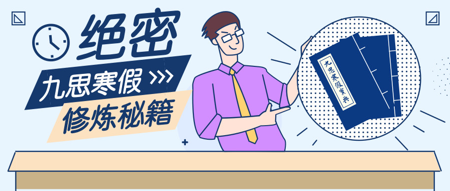 【最嘉關(guān)注】“觀千劍而后識器”，嘉祥九思寒假班背后的秘密！