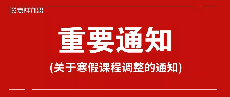 重要通知丨嘉祥九思關于寒假課程調(diào)整的通知