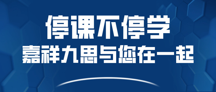 關于嘉祥九思寒假課程調(diào)整，您關心的問題在這里！