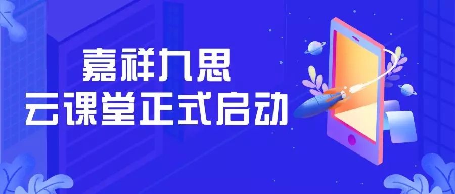 嘉祥九思云課堂正式啟用，請查看這份最全操作指南！