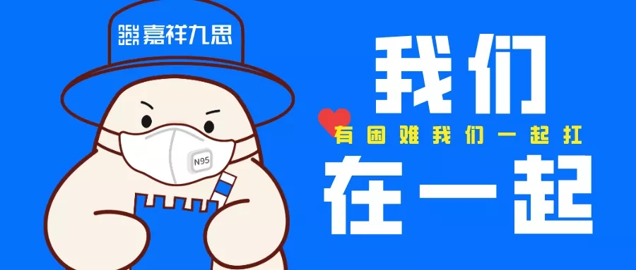 停課不停學(xué)，疫情面前嘉祥九思好老師負(fù)愛前行！
