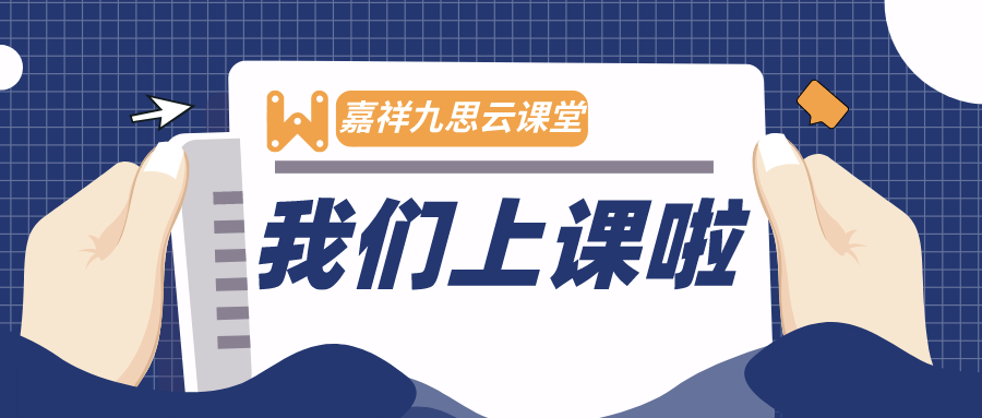 開課啦，嘉祥九思云課堂初體驗！