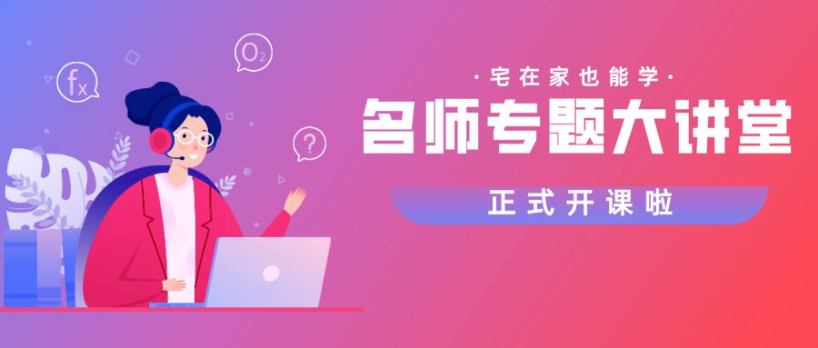 好課在家學(xué)，嘉祥九思專題直播課開講了！