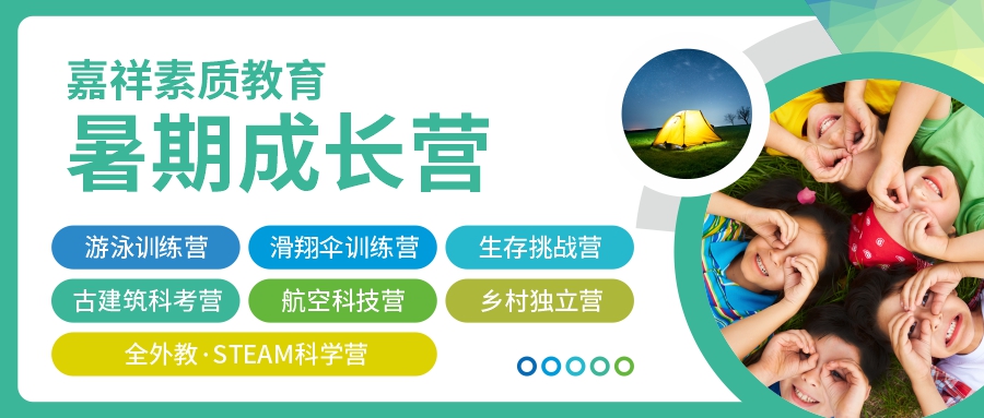 這個(gè)假期怎么過(guò)？2022嘉祥素質(zhì)教育暑期成長(zhǎng)營(yíng)，給孩子不一樣的精彩！