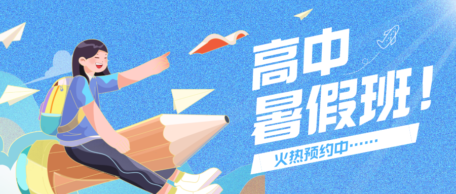 暑期蓄力｜把握學(xué)習(xí)關(guān)鍵期，科學(xué)備戰(zhàn)高中~嘉祥九思高中暑假班二期開(kāi)課倒計(jì)時(shí)！