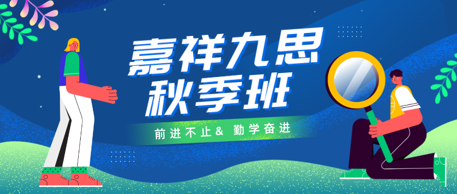 秋季好課｜嘉祥九思高中秋季班火熱報(bào)名中，勤學(xué)奮進(jìn)，前進(jìn)不止！
