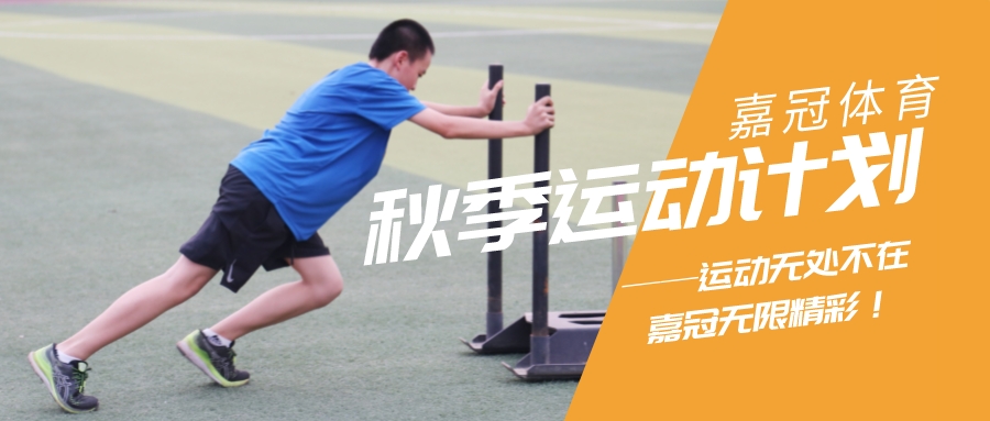 嘉冠體育｜秋季招生開啟！中考體適能、乒乓球、排球、跳繩，新學(xué)期一起動(dòng)起來~