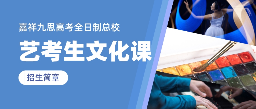 沖刺2023，圓夢不留遺憾！嘉祥九思高考全日制藝考生文化課招生簡章！