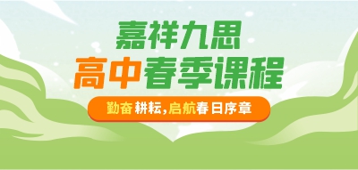 嘉祥九思高中春季班，新學(xué)期迎接新蛻變！報名進行時！