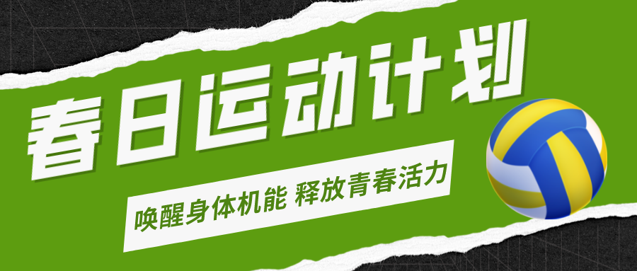 春季長高秘籍！體適能、乒乓球、排球，嘉冠體育運(yùn)動(dòng)計(jì)劃，讓孩子動(dòng)起來！