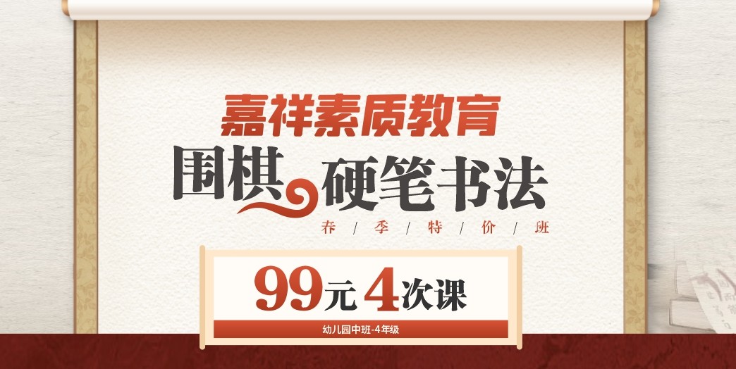 嘉祥素質(zhì)教育｜圍棋、硬筆書法春季特價(jià)班，99元4次課！