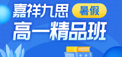 初高中學(xué)習(xí)差異竟然這么大！暑期這樣學(xué)，搶占高中學(xué)習(xí)先機(jī)！