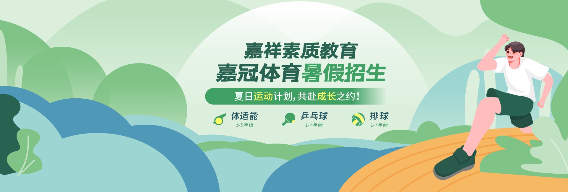 體適能、乒乓球、排球……嘉冠體育課程助力孩子體能成長！