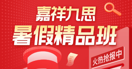 嘉祥九思暑假班來襲！選擇更可靠，學(xué)習(xí)更有效~