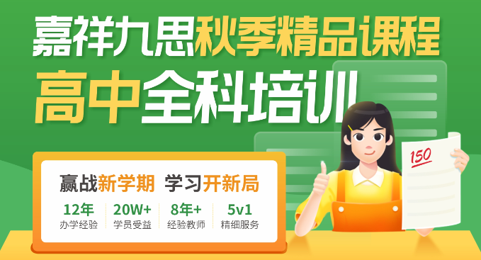 嘉祥九思秋季班，火熱招生中！