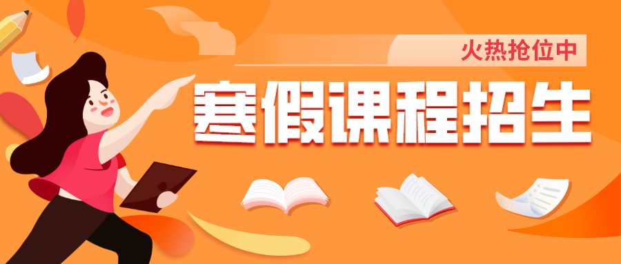 把握提升契機，嘉祥九思寒假課程火熱搶位！