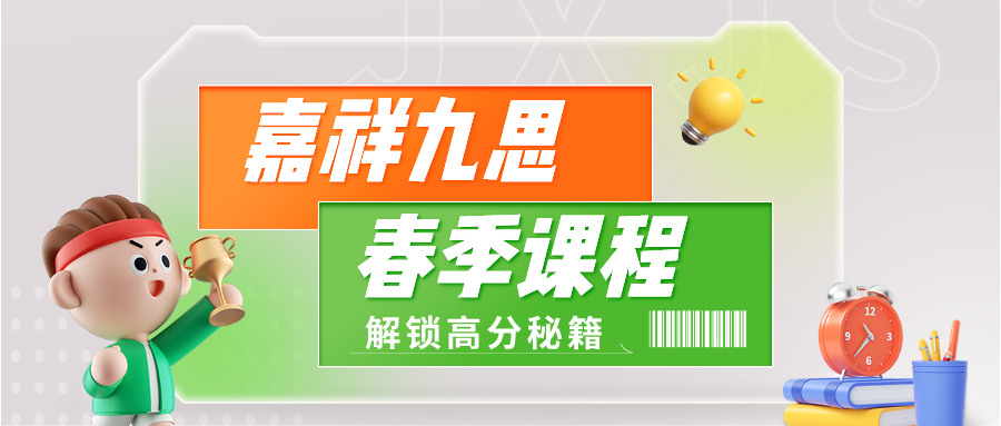 一年之“績”在于春！嘉祥九思春季課程來啦~