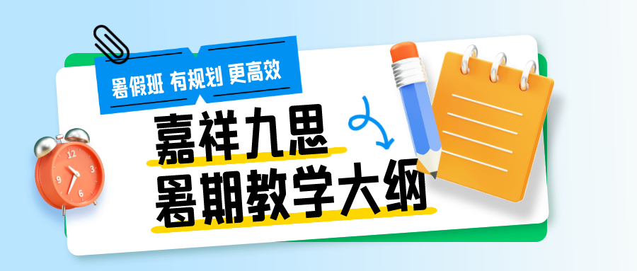 九思暑期課程揭秘！高中教學大綱來了~暑假班火熱招生中！