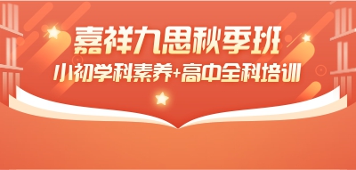 搶占新學期制高點！嘉祥九思秋季班招生進行時~
