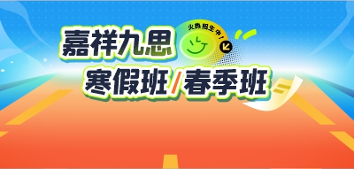 火熱招生｜嘉祥九思寒假班，助力全科躍升！