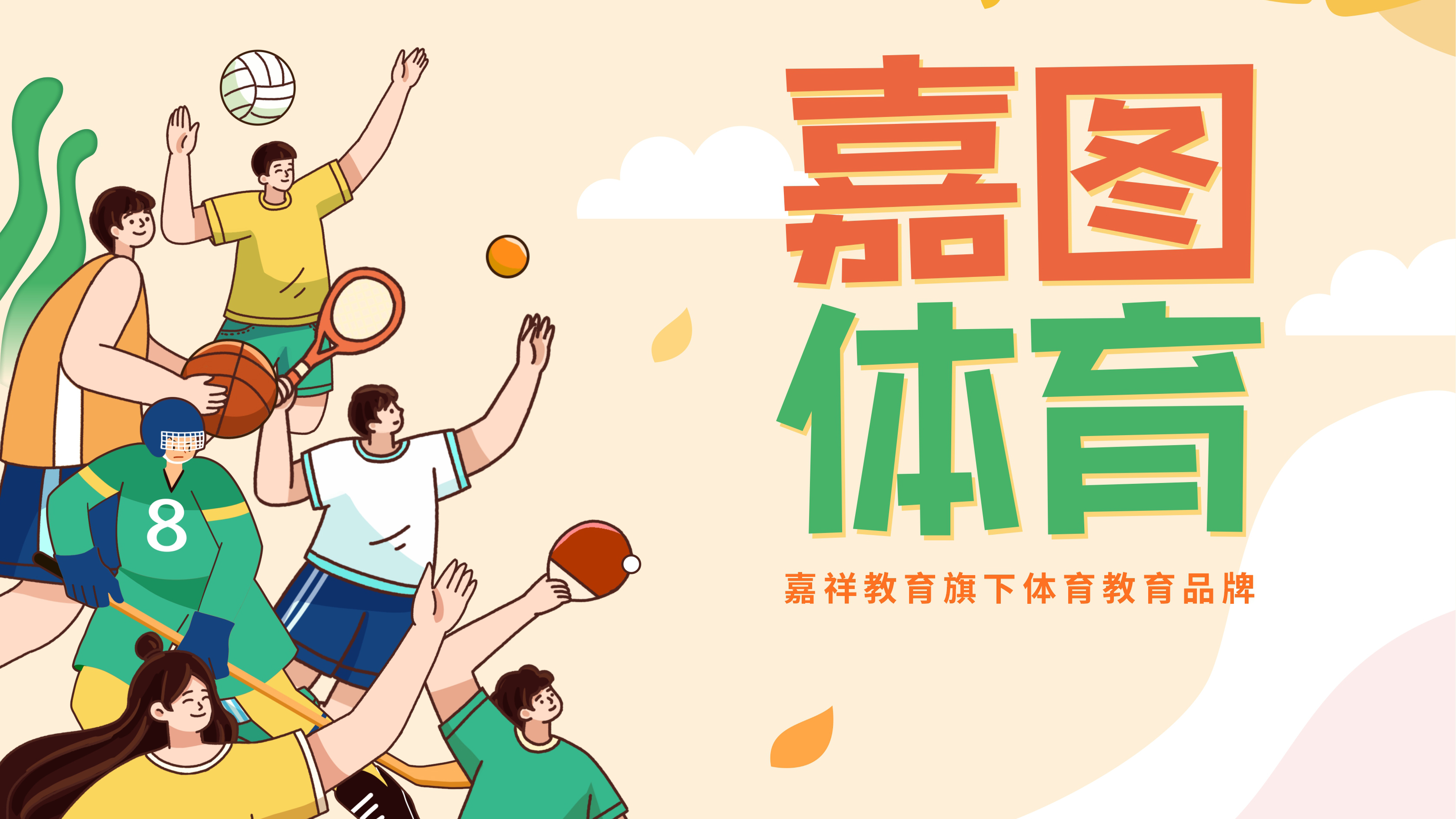 棍網(wǎng)球、體適能、乒乓、排球……更多精彩盡在嘉圖體育！