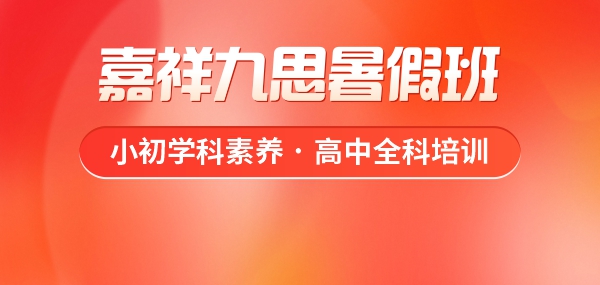 重塑學習優(yōu)勢，嘉祥九思暑假班火熱預定中！