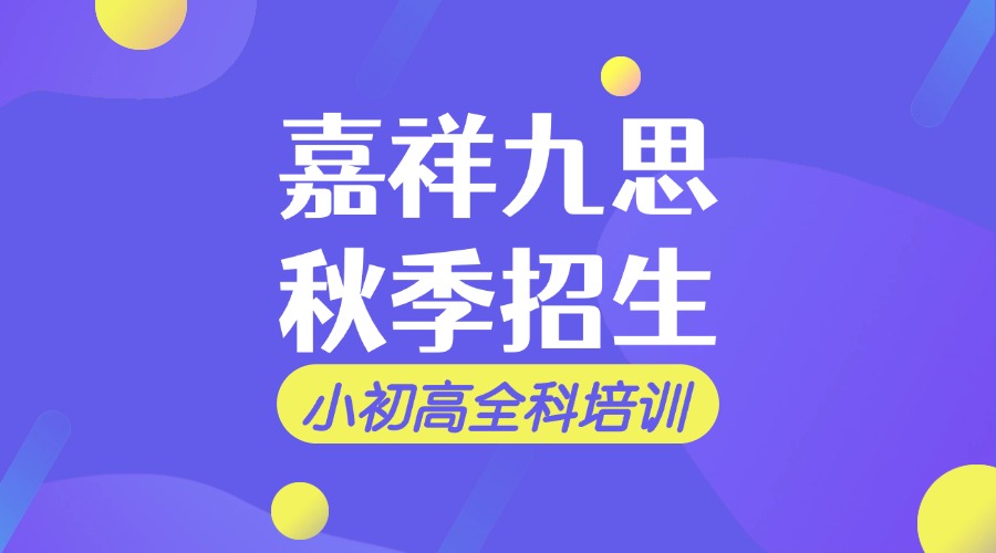 秋日來信！抓住學(xué)習(xí)黃金期，嘉祥九思秋季班招生啦~