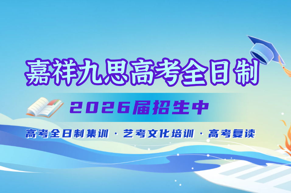 決勝高考，金榜題名 | 嘉祥九思高考全日制學(xué)校2026屆招生火熱開啟！